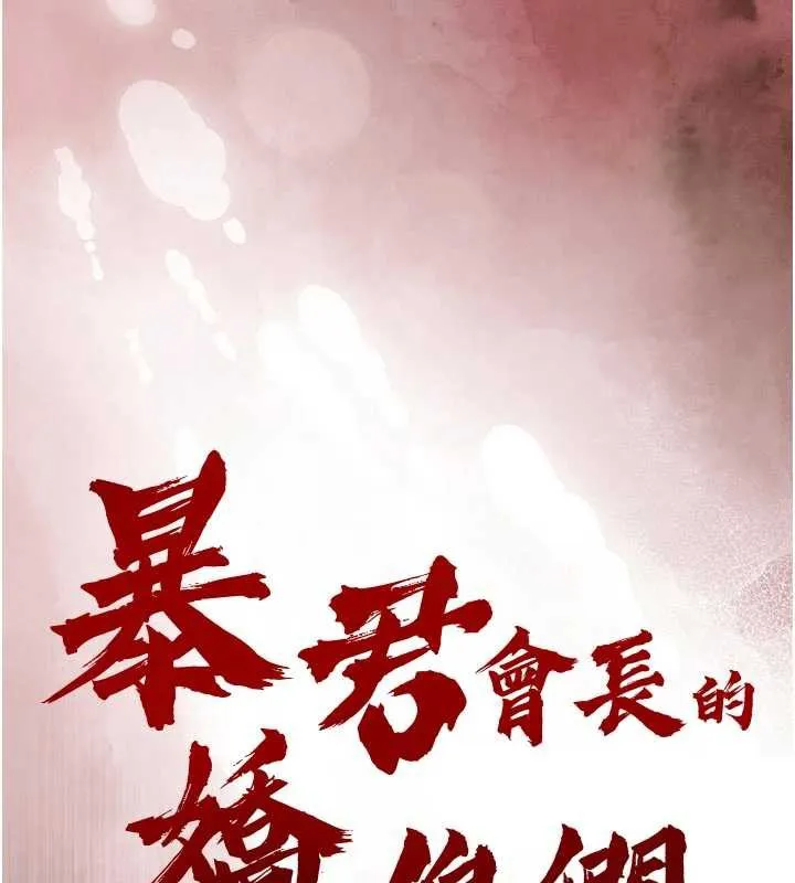 暴君會長的嬌媳們第8話-淪為公公的性奴