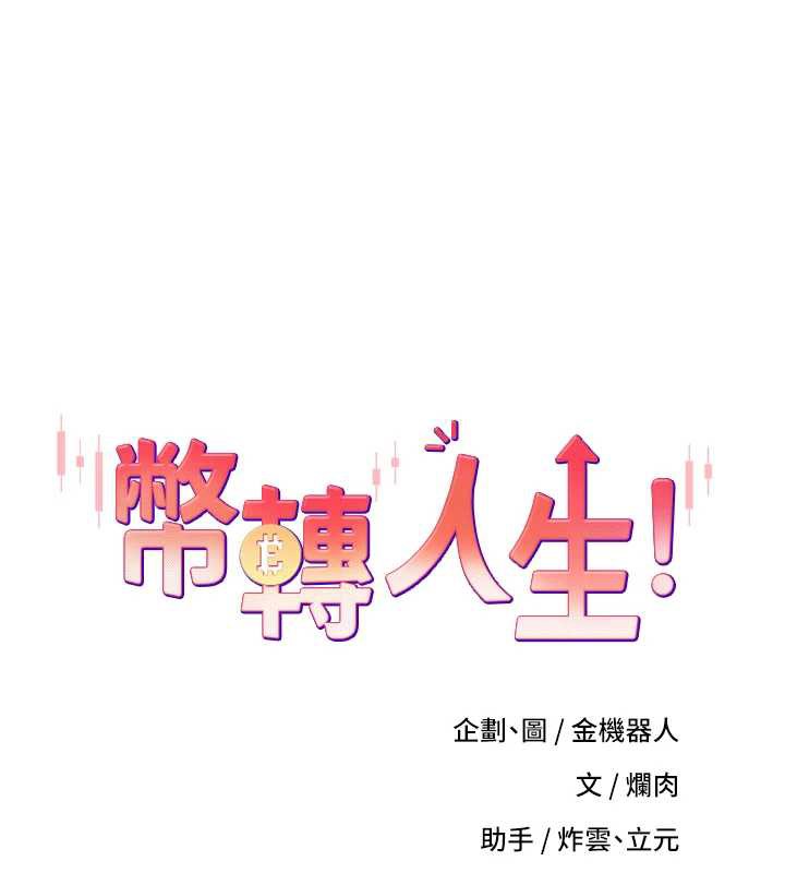 币转人生第41話-姐姐的誘惑&hearts;