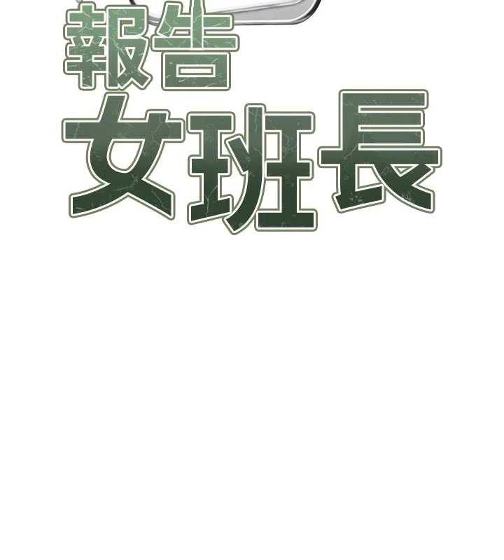 报告女班长:一根突起第22話-刺激的軍中做愛