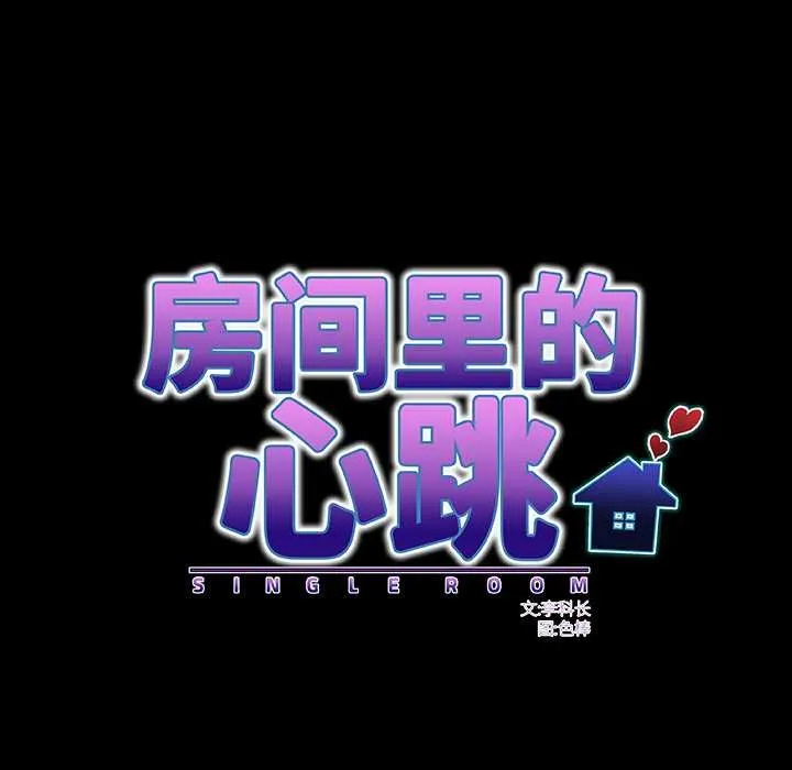 房間裏的心跳第2話