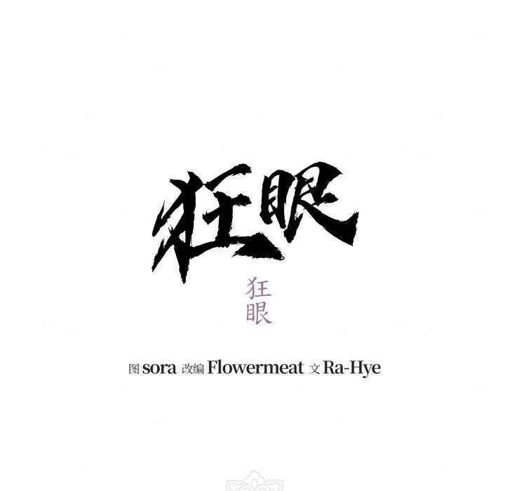 狂眼第82話