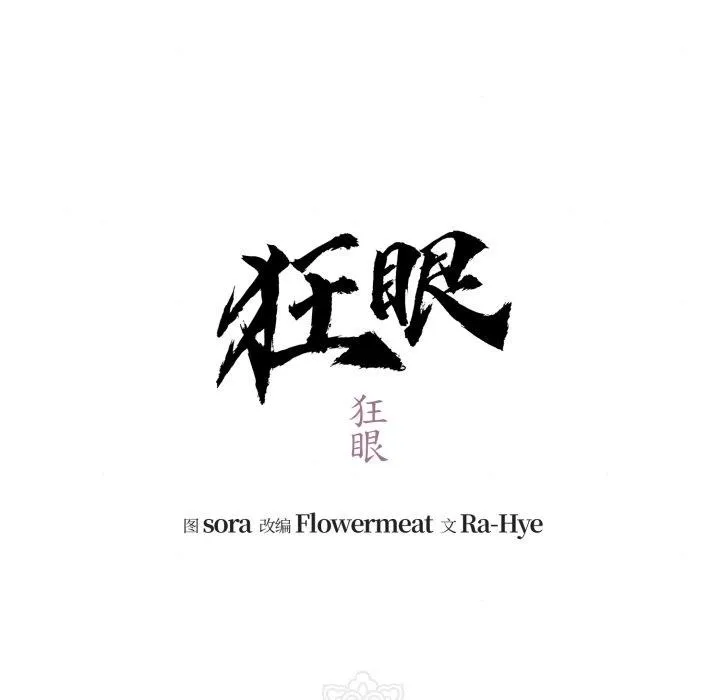 狂眼第82話