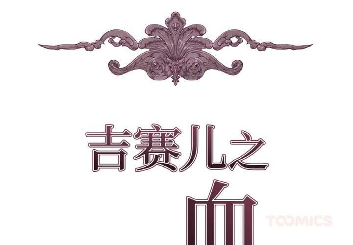 吉赛儿之血第20話