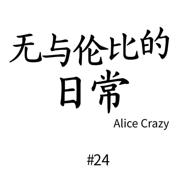 无与伦比的日常第24話