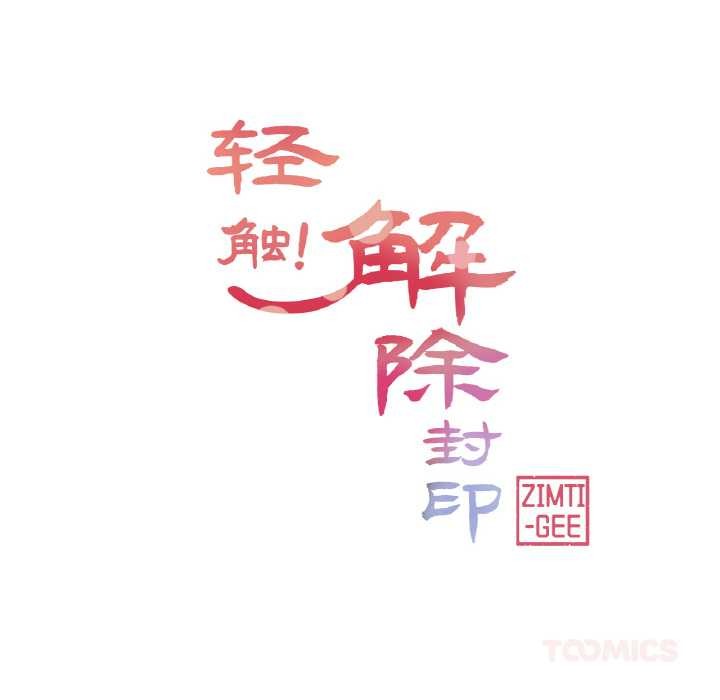 轻触!解除封印第28話