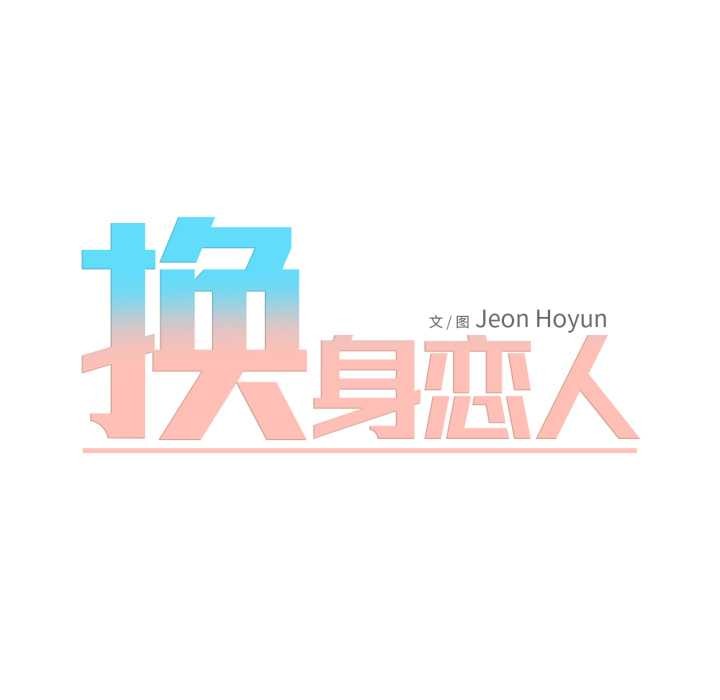 換身戀人第15話