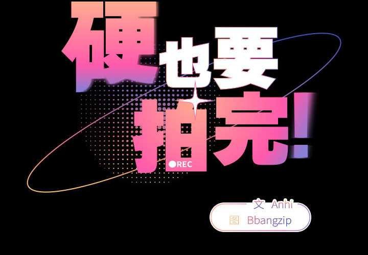 硬也要拍完第9話