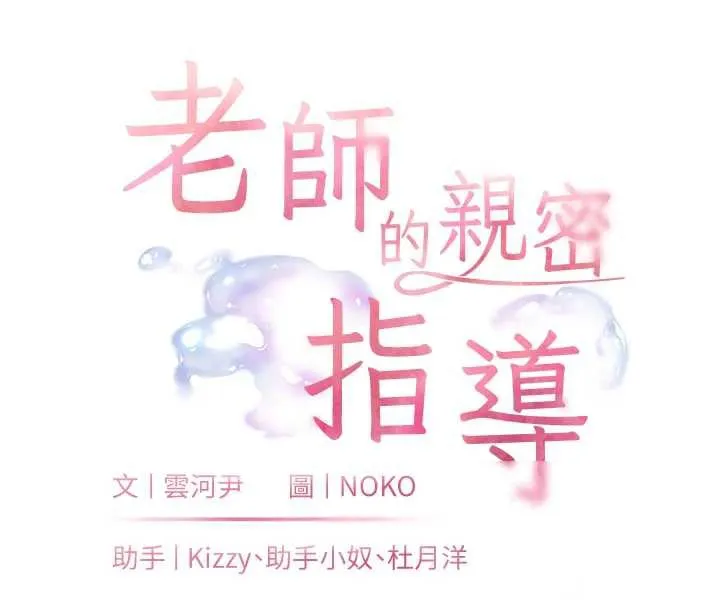 老師的親密指導第68話-辣妹教師的隱密集會