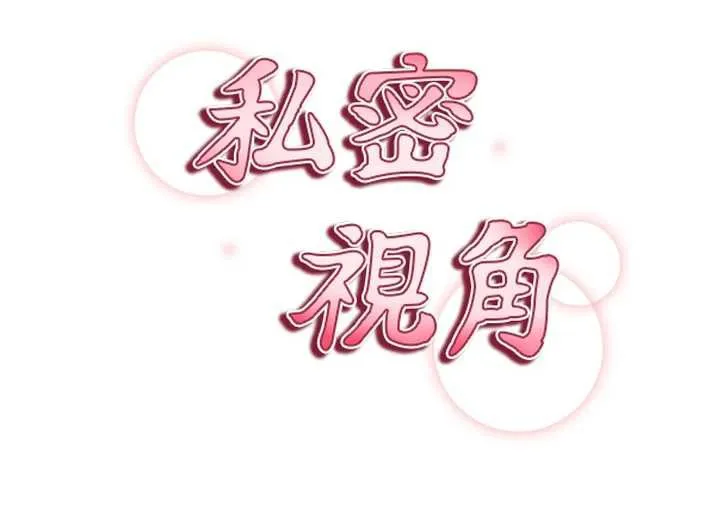 私密視角第50話-不行&hellip;射在裡面
