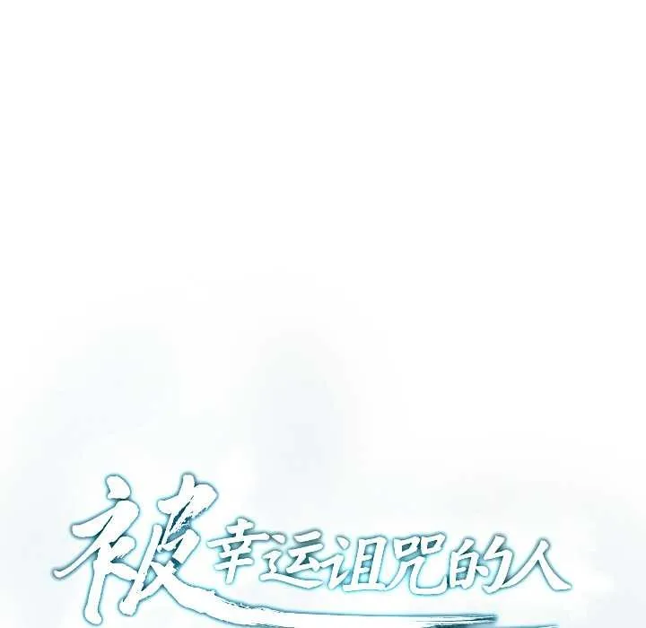 被幸運詛咒的人第11話