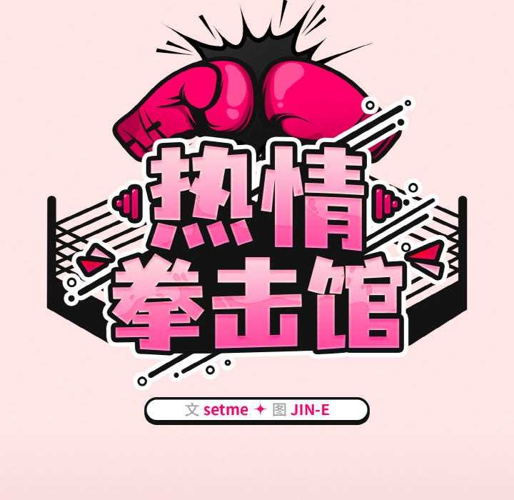 热情拳击馆第42話
