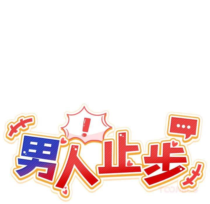 男人止步第25話