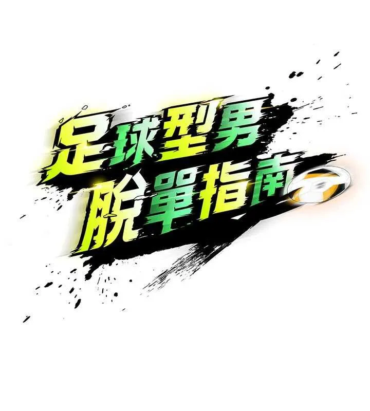 足球型男脫單指南第33話-性福美滿的生活