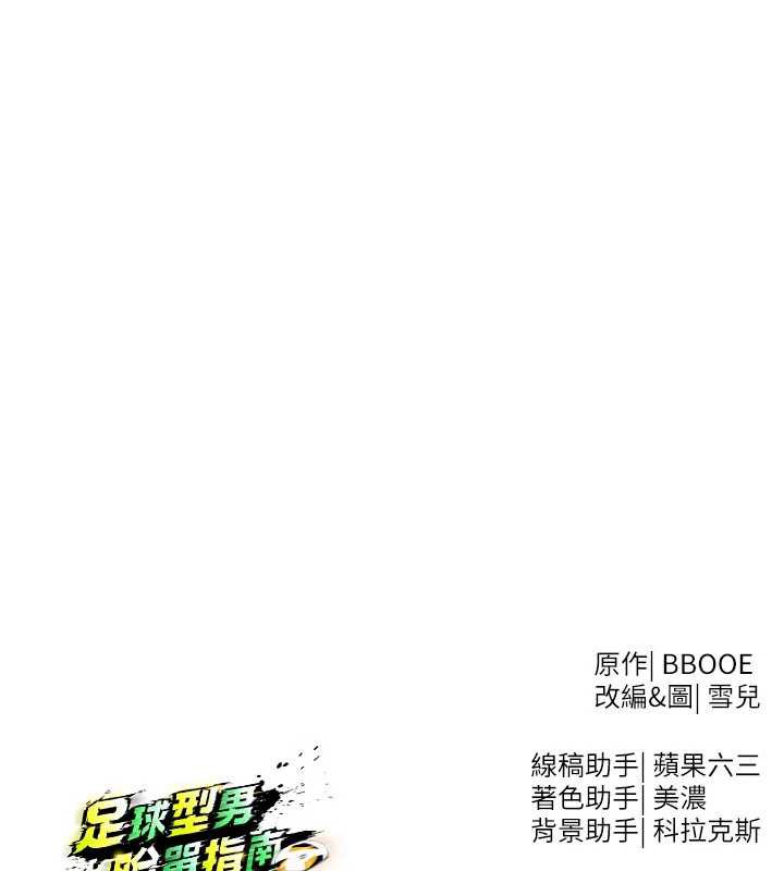 足球型男脱单指南第33話-性福美滿的生活