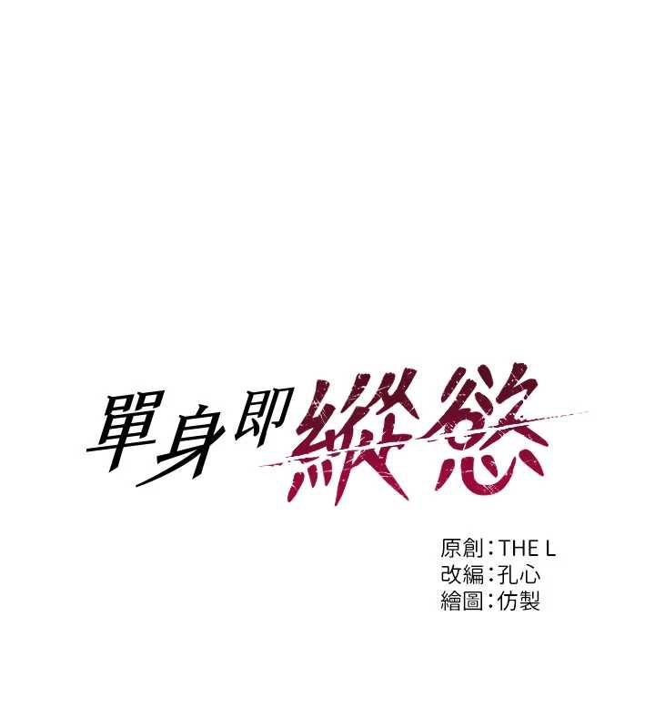 單身即縱慾第21話-娶妻就是拿來幹的
