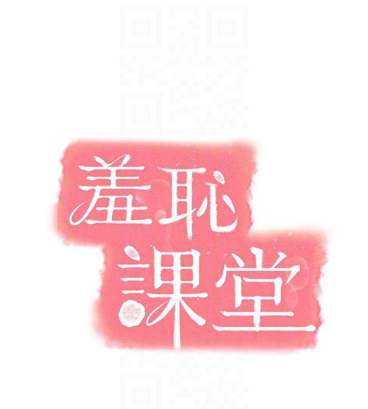 羞耻课堂第4话-我一定要找出你这个变态