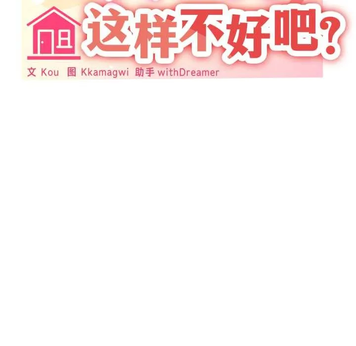 家人之间这样不好吧第66話