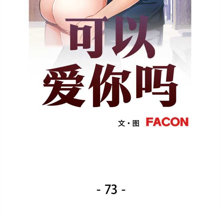 可以爱你吗第73話