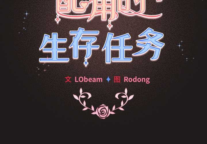 配角的生存任务第34話