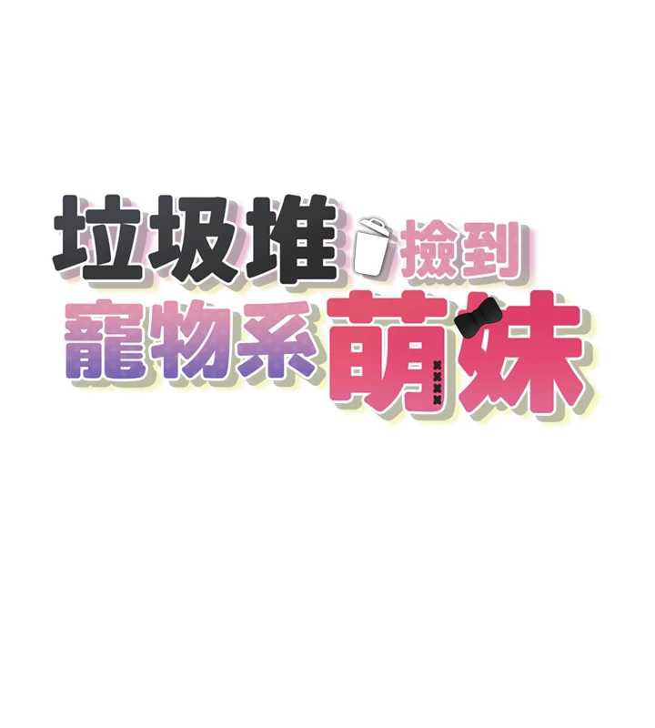 垃圾堆捡到宠物系萌妹第18話-小穴已經濕透了&hearts;