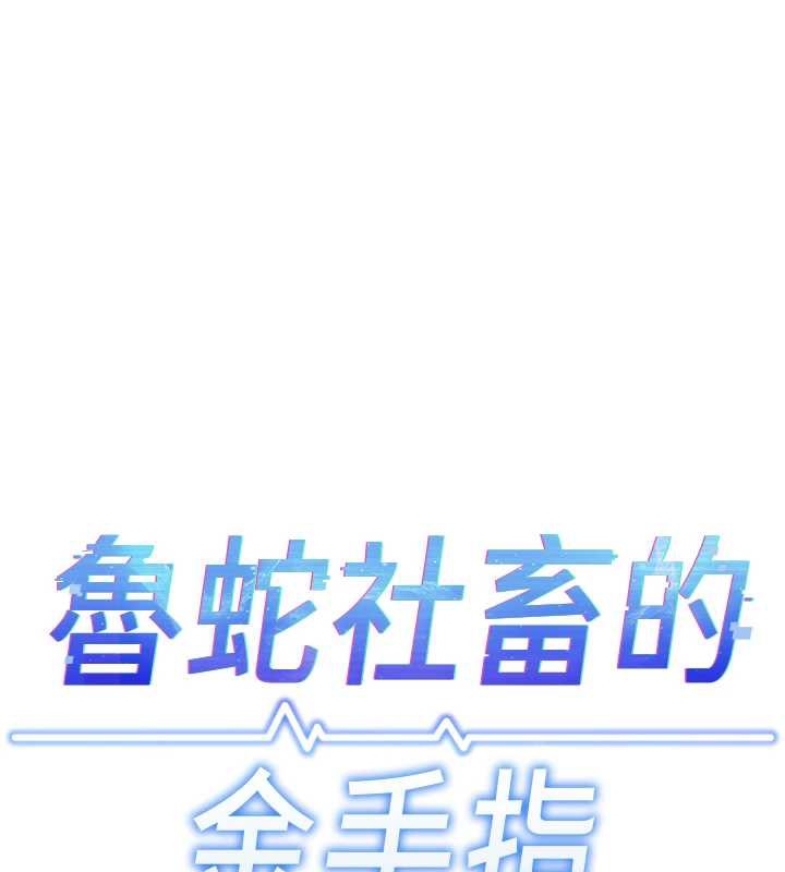 鲁蛇社畜的金手指第41話-刺激不已的蒙眼遊戲