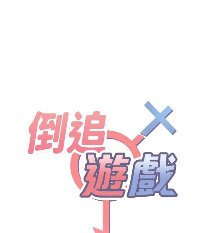 倒追遊戲第20話-變成寵物的洪宥娜