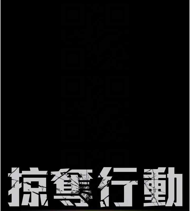 掠夺行动第75話-我是全世界最屌的