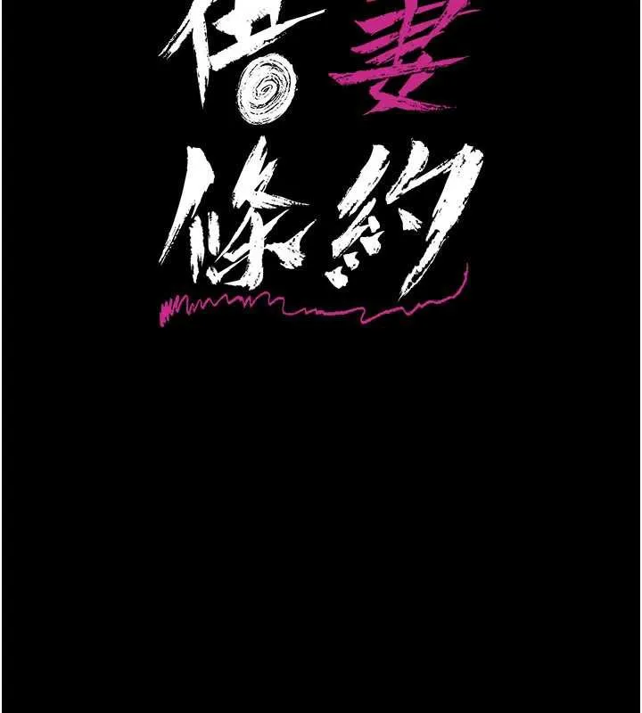 借妻條約第17話-你們玩這麼大嗎?