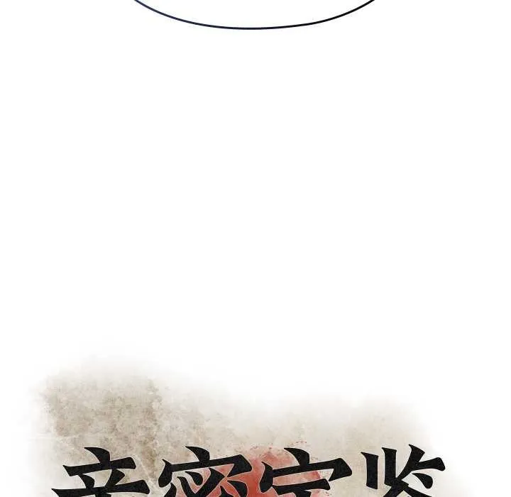 親密寶鑒第40話