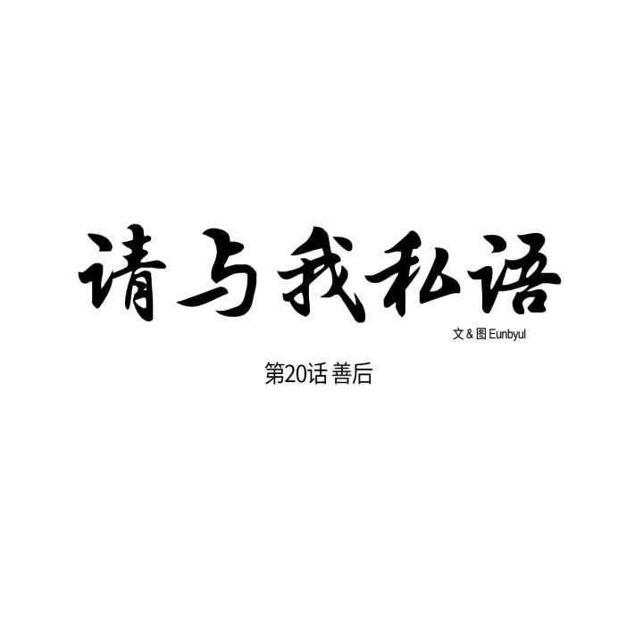 请与我私语第20話