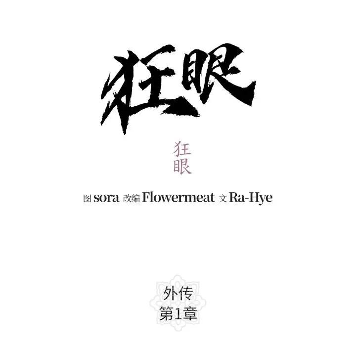 狂眼第83話