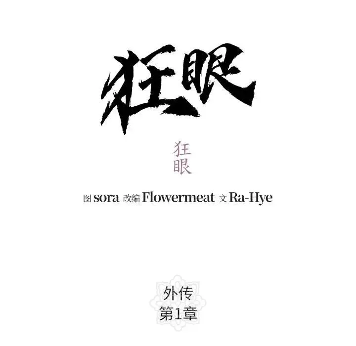 狂眼第83話