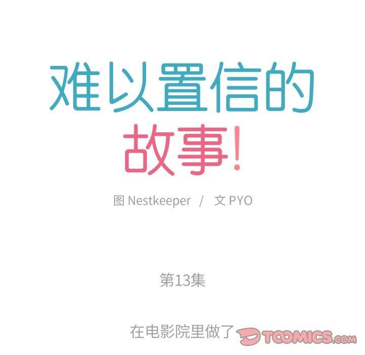难以置信的故事!第13話
