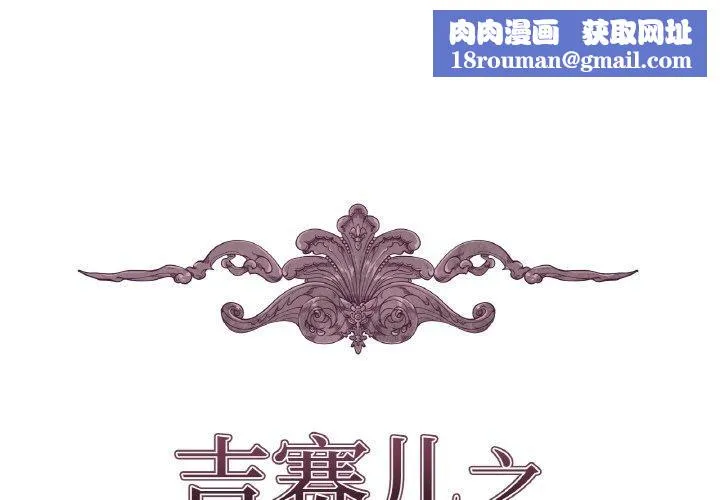 吉賽兒之血第21話