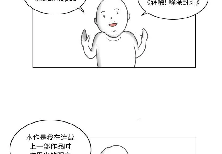 輕觸!解除封印後記