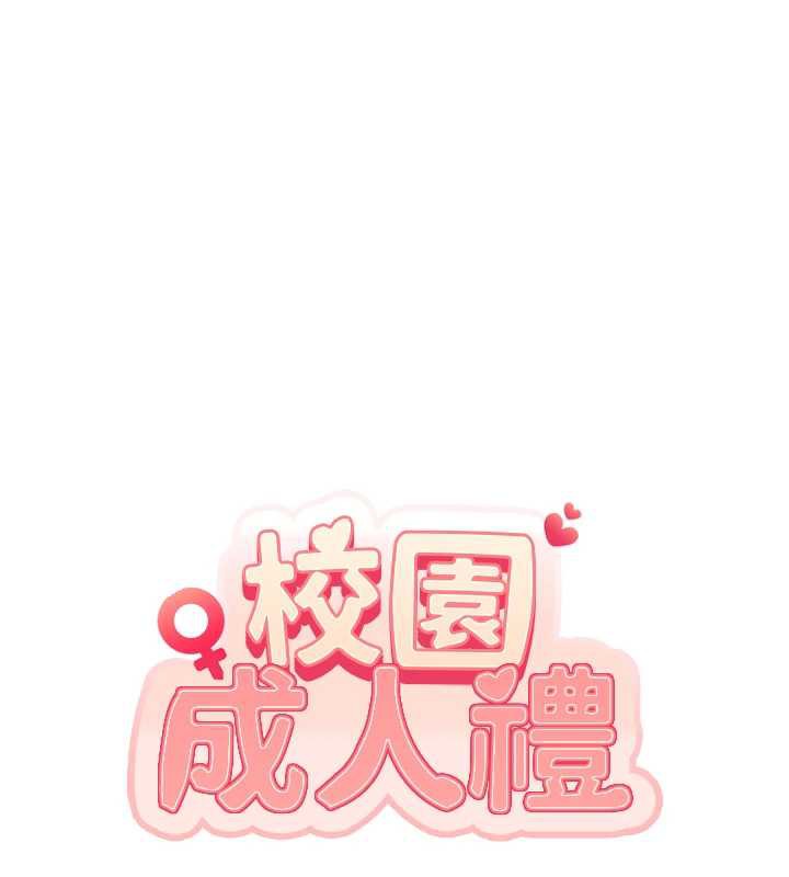 校园成人礼第4话-刚认识就帮口?!