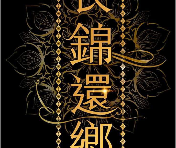 衣锦还乡第16話-喝了才懂何謂快感的酒