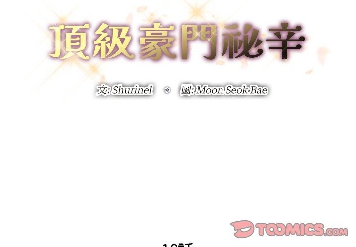顶级豪门秘辛第18話