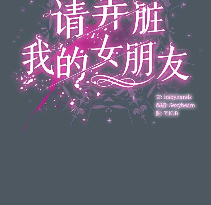 请弄臟我的女朋友第25話