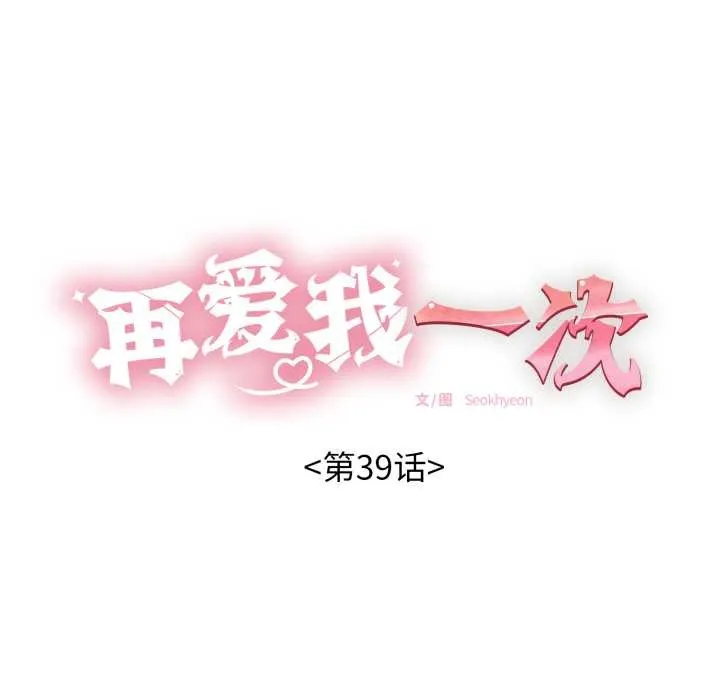 再愛我一次第39話
