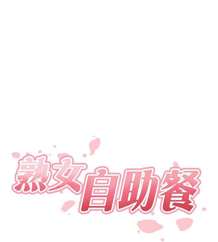 熟女自助餐第58話-借用一下她的小穴&hearts;