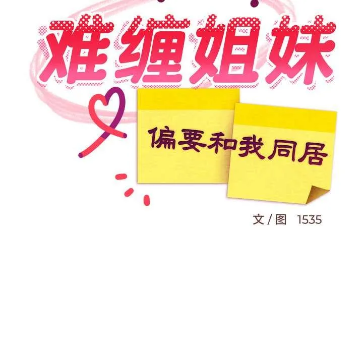 难缠姐妹偏要和我同居第65話