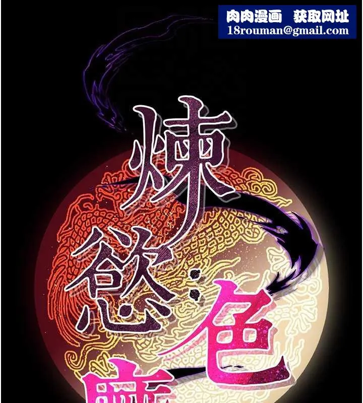 煉慾:色魔再臨第12話-色魔重出江湖?!