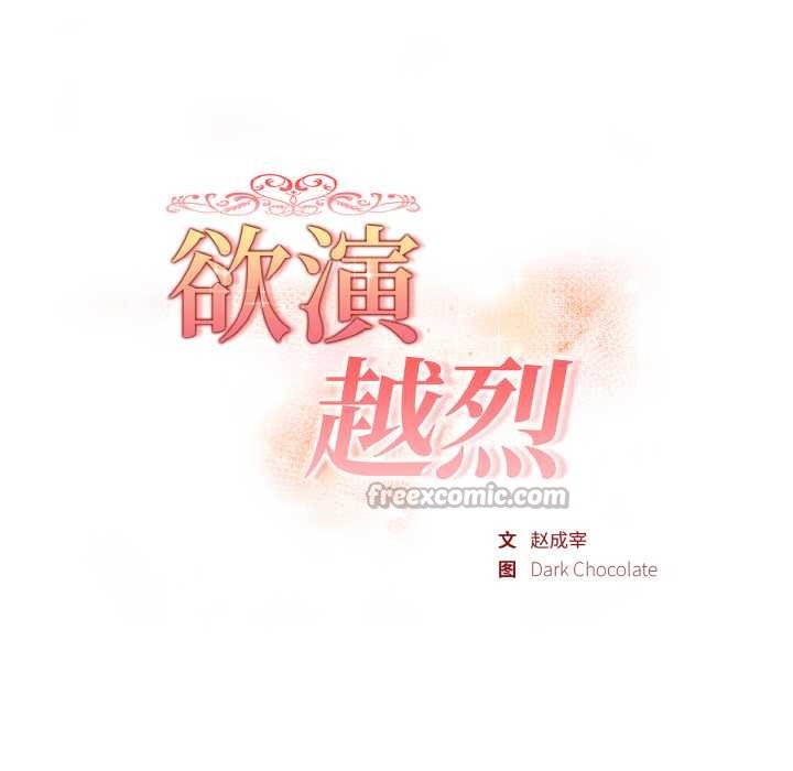 欲演越烈第11話