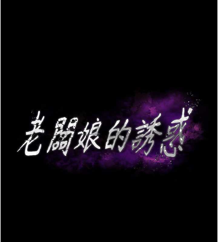 老闆娘的誘惑第75話-妳能成為更好的老婆