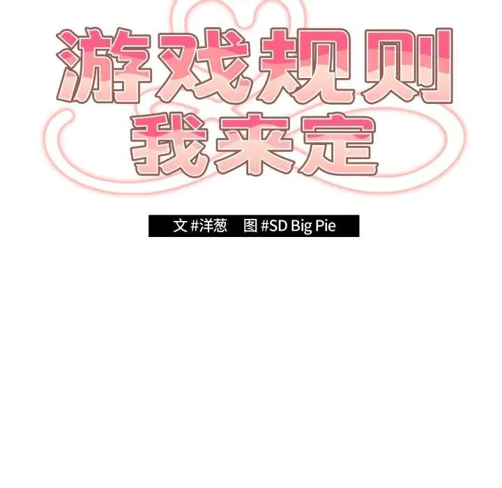 遊戲規則我來定第121話