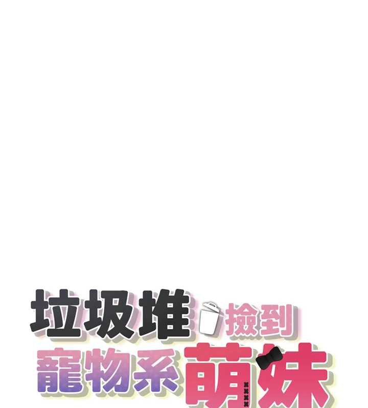 垃圾堆捡到宠物系萌妹第19話-我要坐上去囉&hearts;