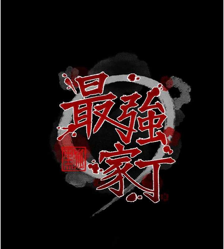 最强家丁第58話-誤觸抖M開關