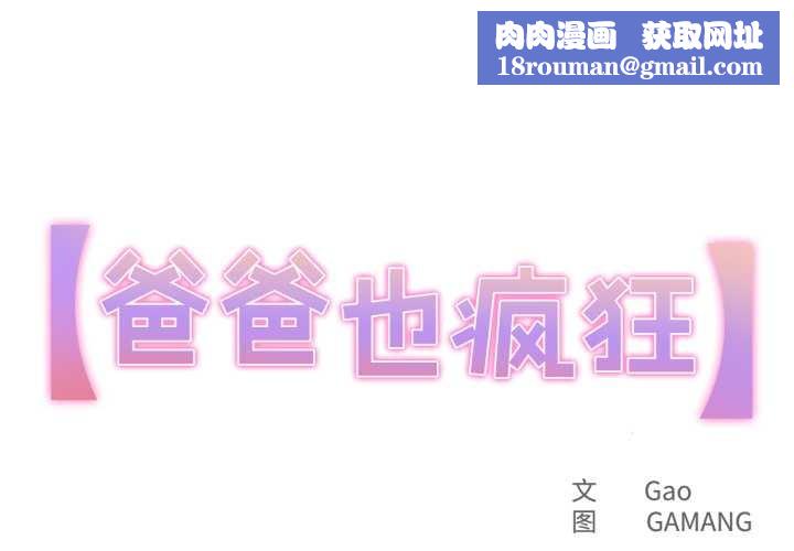 爸爸也疯狂第30話
