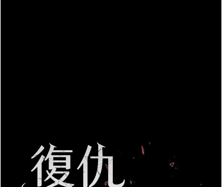 復仇母女丼第123話-今晚換我獨佔你